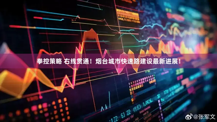拳控策略 右线贯通！烟台城市快速路建设最新进展！