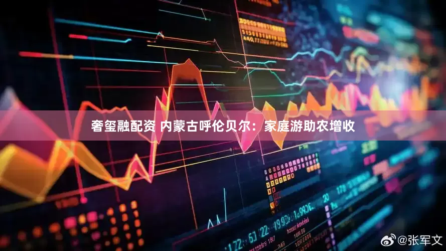 奢玺融配资 内蒙古呼伦贝尔:家庭游助农增收