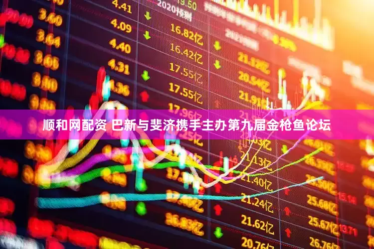 顺和网配资 巴新与斐济携手主办第九届金枪鱼论坛