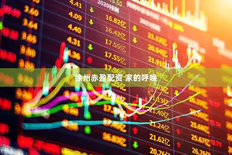 徐州赤盈配资 家的呼唤