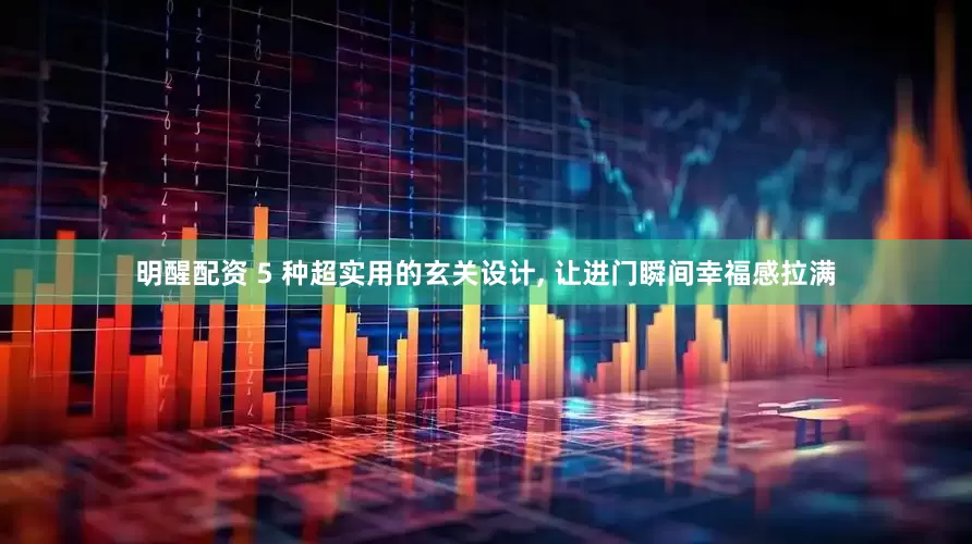 明醒配资 5 种超实用的玄关设计, 让进门瞬间幸福感拉满