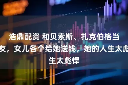 浩鼎配资 和贝索斯、扎克伯格当好友，女儿各个给她送钱，她的人生太彪悍